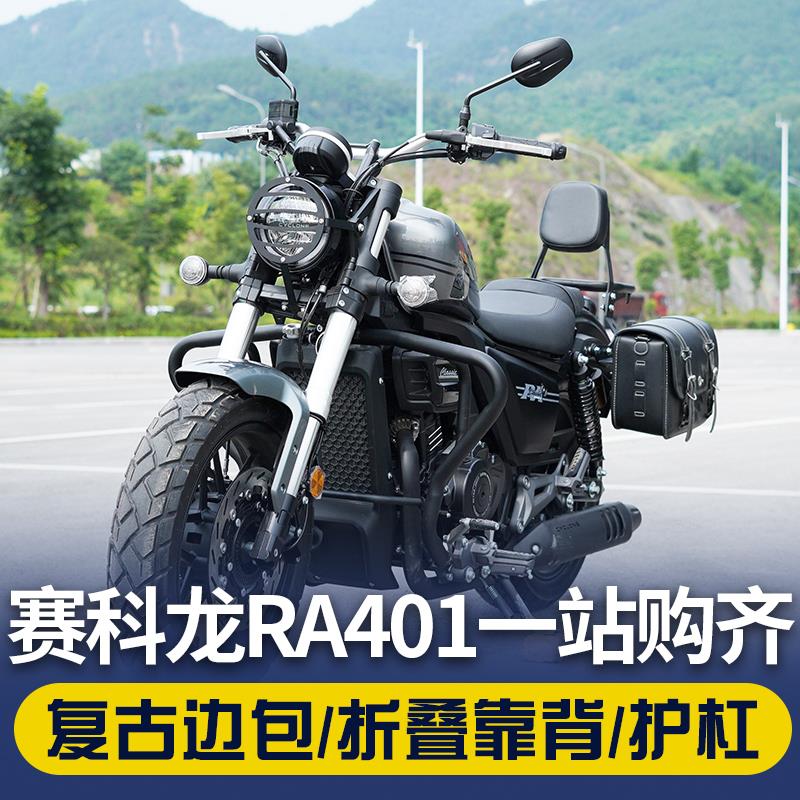 赛科龙RA401保险杆护杠快拆边包改装折叠靠背货架专用配件机车