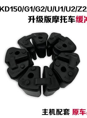 适用启典KD150G1/G2/U/U1/U2/Z2/GK摩托车后轮缓冲块轮毂胶缓冲胶