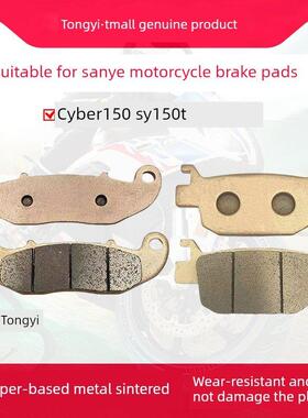 适用于三叶机车赛博150 Sy150T前后刹车片金属烧结制动盘刹车片