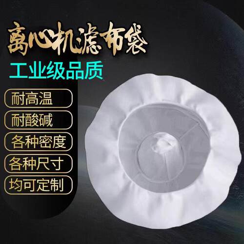 离心机滤布袋 脱水机过滤袋 甩干离心机过滤袋 三足式离心机滤布