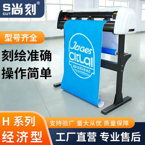 尚刻H800经济型刻字机广告锦旗服装不干胶车贴纸文泰反光膜刻绘机