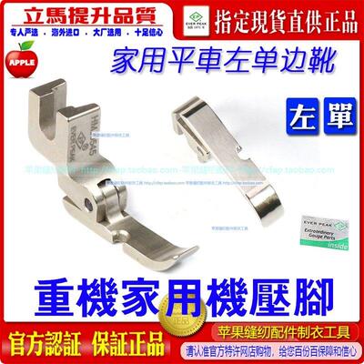 EP翘身款左单侧压脚重机家用机压脚HMJ0545压脚家用机 单侧压脚
