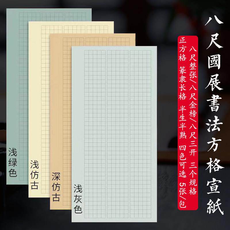 八尺整张三开蜡染国展方格宣纸半生熟楷书篆书隶书作品参赛投稿纸
