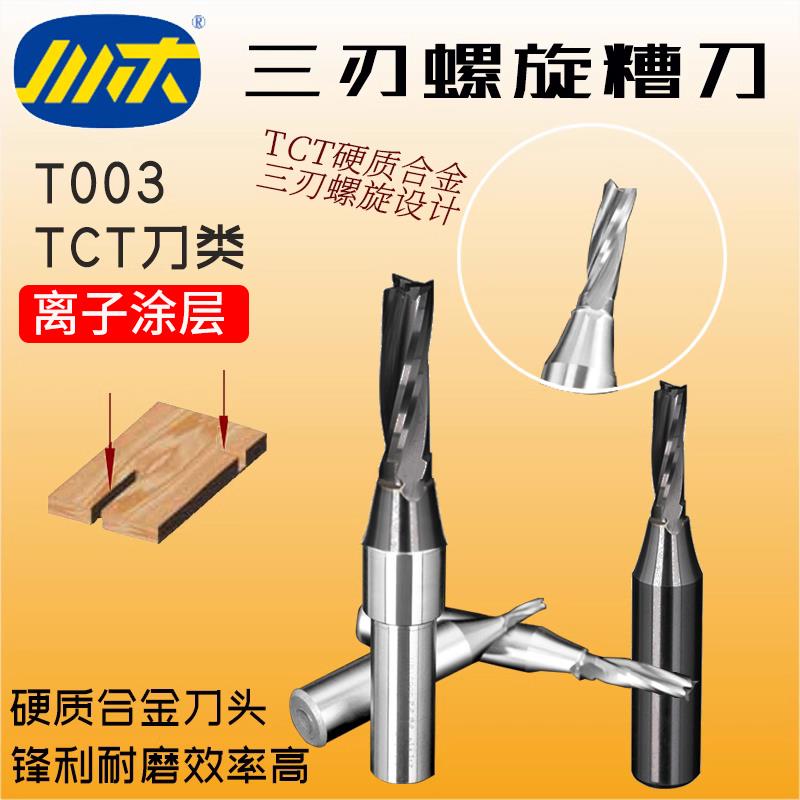 川木刀具TCT三刃螺旋刀开料刀 开槽拉槽刀两刃木工铣刀数控刀T003