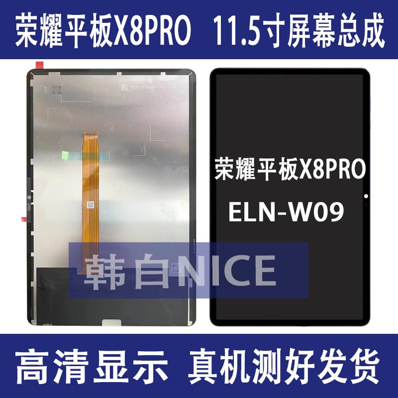 适用荣耀平板X8PRO 11.5寸屏幕总成ELN W09液晶萤幕触摸内外屏