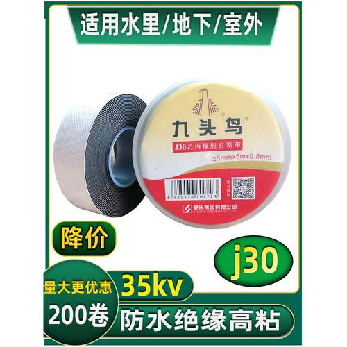 九头鸟高压自粘带35KV绝缘防水电工胶布乙丙橡胶潜水泵水下用J30