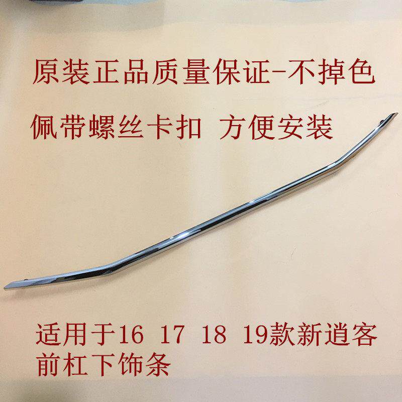适配16 17 18款新逍客前杠下饰条 前保险杠电镀条 前杠亮条防撞条