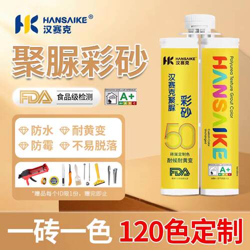 汉赛克高档美缝，聚脲彩砂美缝剂~160款定制色，耐候耐黄变