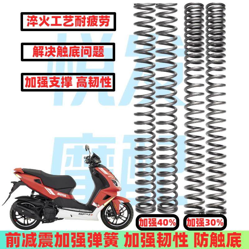 适用摩托车标致SF4改装配件 前减震弹簧前避震器弹簧加强硬防触底