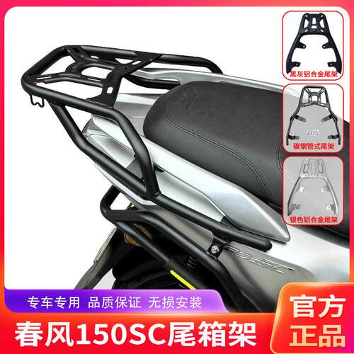 适用春风150SC机车CF150T-31后尾货架尾箱背箱支架尾翼改装配件