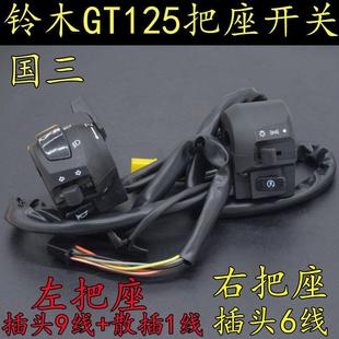适用轻骑铃木骏驰GT125国三摩托车把座开关喇叭启动转向开关总成