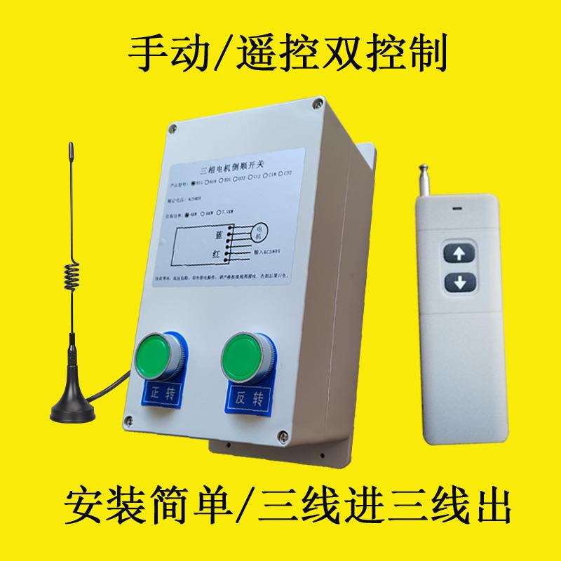 三相电机正反转井道远程控制箱无线遥控开关 AC380V电葫芦倒顺