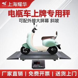 上海耀华电动车上牌专用地磅秤配斜坡大屏幕电动两轮摩托车1吨2吨