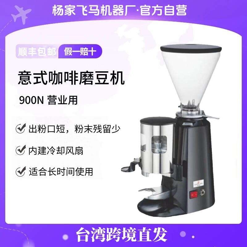 台湾进口直发 杨家飞马900N意式咖啡磨豆机商用小型研磨机电动