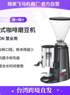台湾进口直发 杨家飞马900N意式咖啡磨豆机商用小型研磨机电动