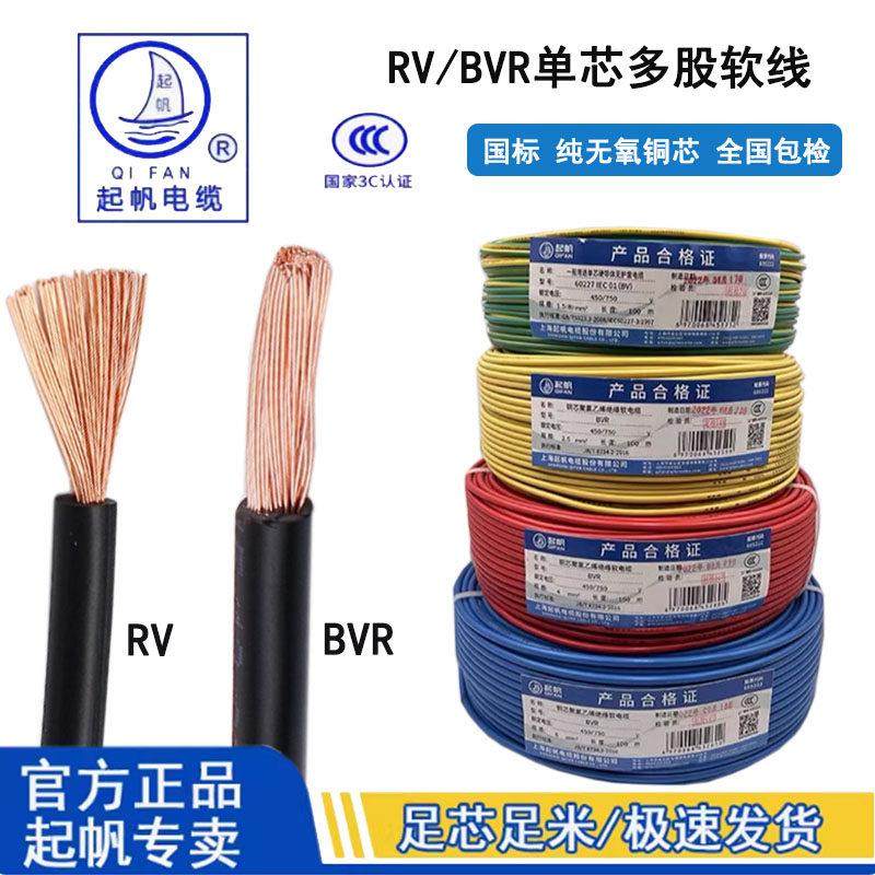 上海起帆电缆 单芯多股软电线 BVR/RV 1.5 2.5 4 6平方 纯铜 国标