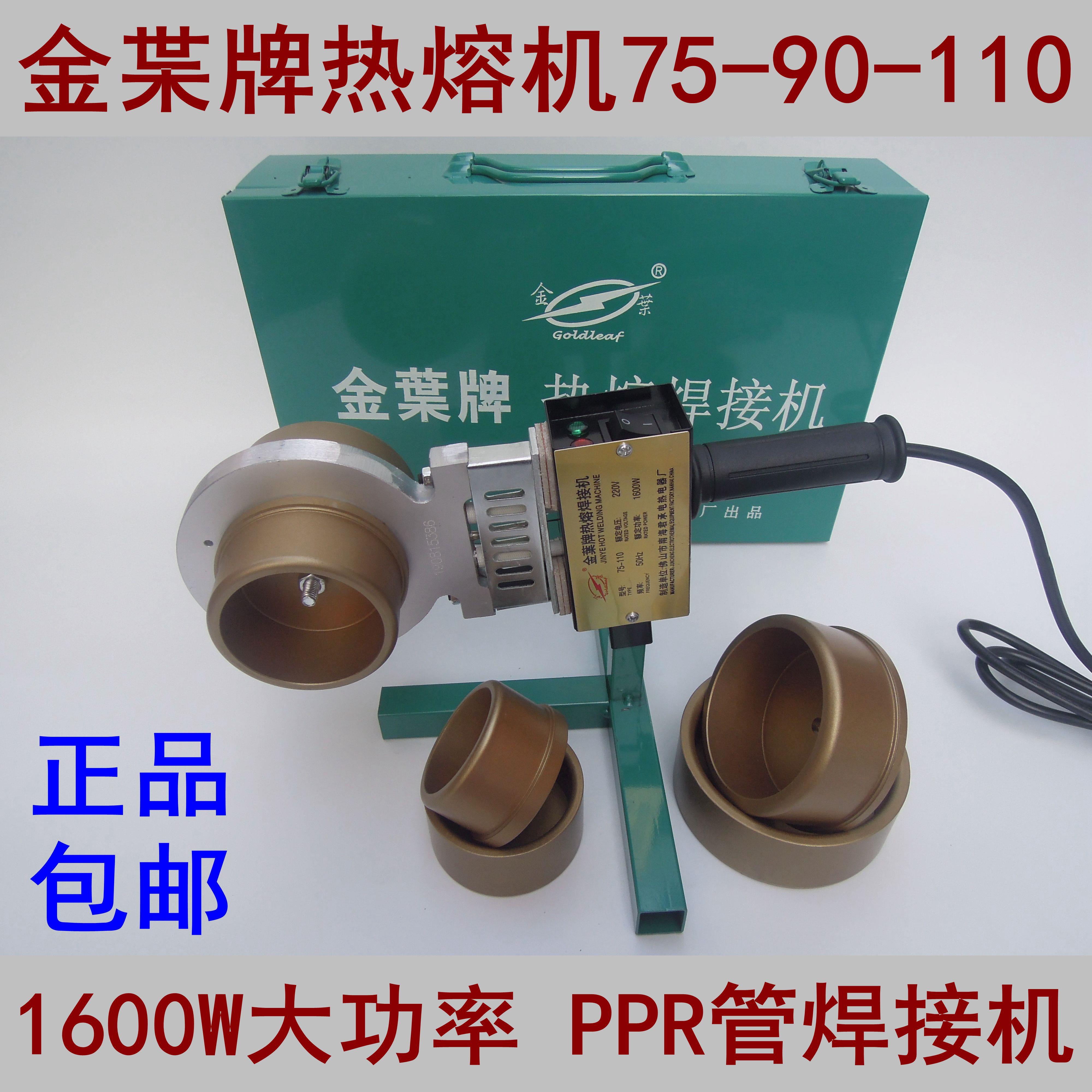 正品金叶热熔机PPR水管热熔器75-110熔接器金枼焊接机160塑焊机