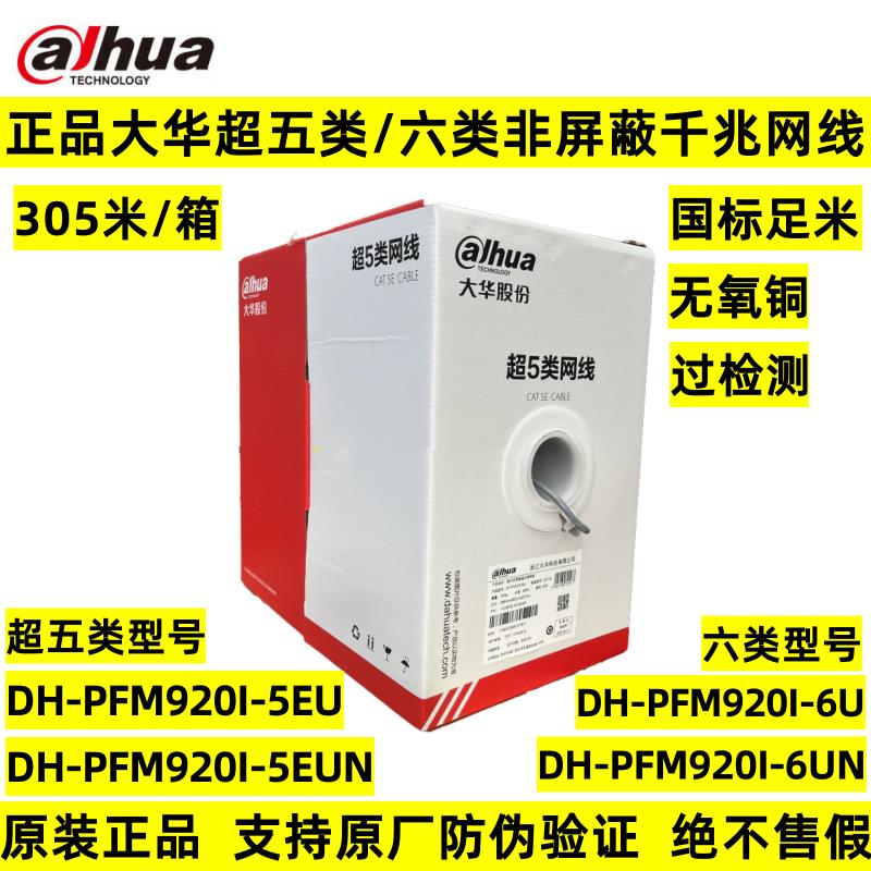 正品大华超五类5E六类网线DH-PFM1920I-6UN非屏蔽POE监控6类网线