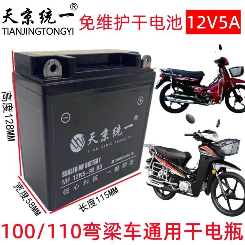 天京统一12N5-3B弯梁车专用摩托车电瓶100/110免维护蓄电池12V5A