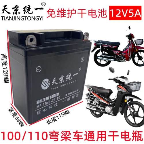 天京统一12N5-3B弯梁车专用摩托车电瓶100/110免维护蓄电池12V5A