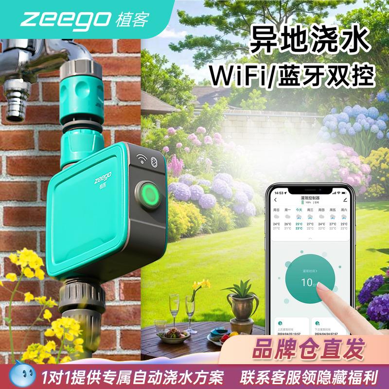 zeego植客 7030手机远程wifi自动浇水器定时灌溉浇地神器喷淋系统