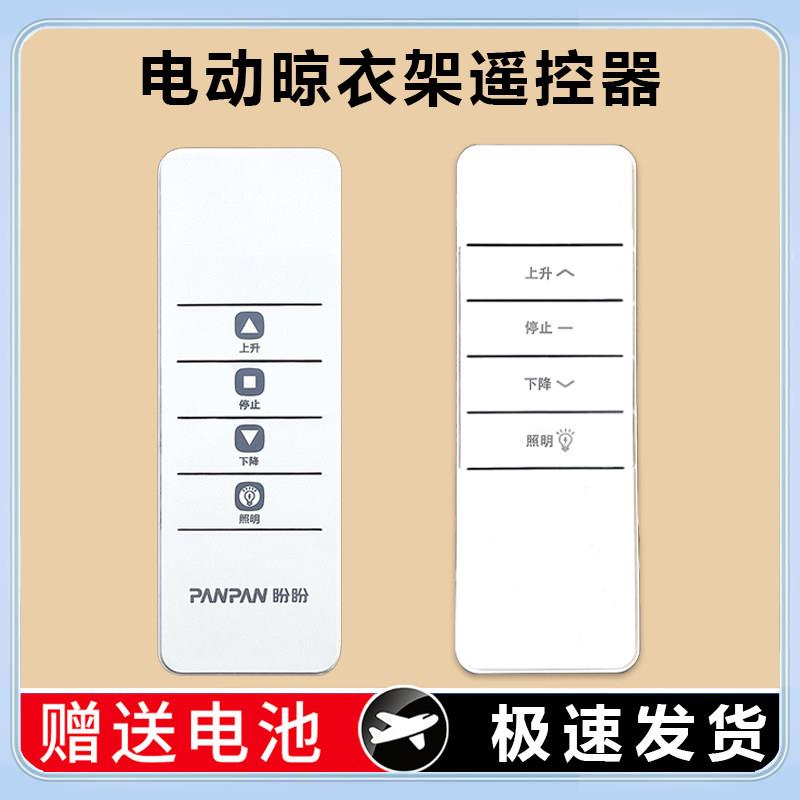 盼盼电动晒衣架遥控器DC2708P智能晾衣架发射器PANPAN控制器