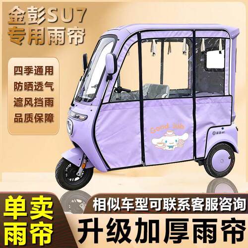 彩色金鹏su7三轮车篷布雨帘电动三轮车一体棚专用帘加厚防风帘