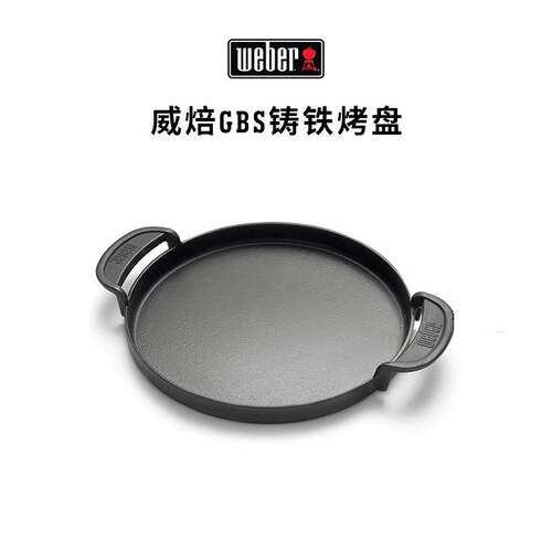Weber威焙户外烧烤炉铸铁烤盘圆形铁板烧烤盘烤肉煎牛排披萨盘
