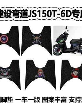 适用于建设弯道150踏板机车脚垫JS150T-6D专用脚踩垫防水脚踏垫