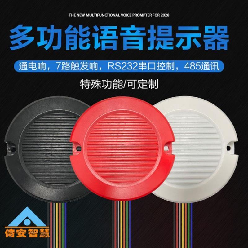 语音播报器开关量232提示器485控制多路触发播放器工业级倚安智慧
