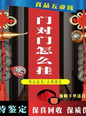 五帝钱门对门真品压门槛入户门厕所办公卧室铜钱古币挂件朱砂葫芦