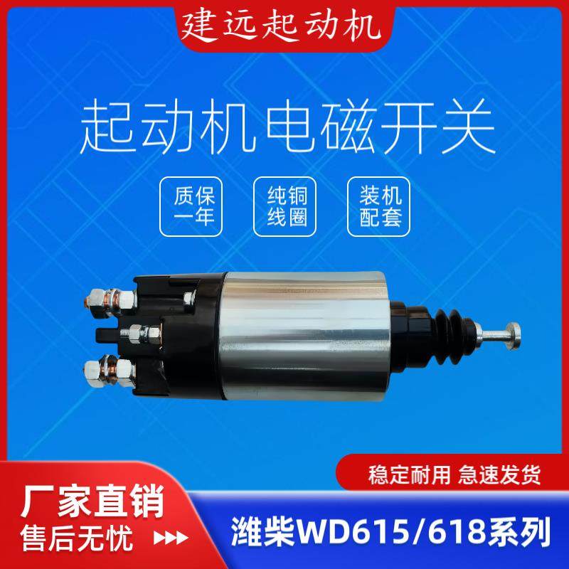 潍柴WD615/WD618起动机电磁开关,潍柴小10齿,大10齿,大11齿,