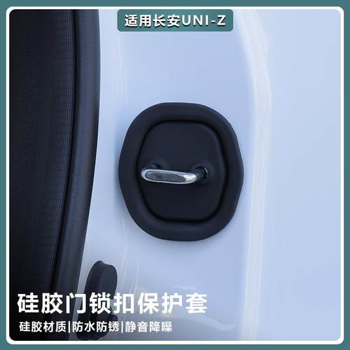 适用长安UNIZ汽车门锁盖静音车门锁扣减震缓冲保护垫改装车载用品