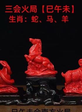天然朱砂巳午未三会火局家居风水摆件五行缺火12生肖蛇马羊