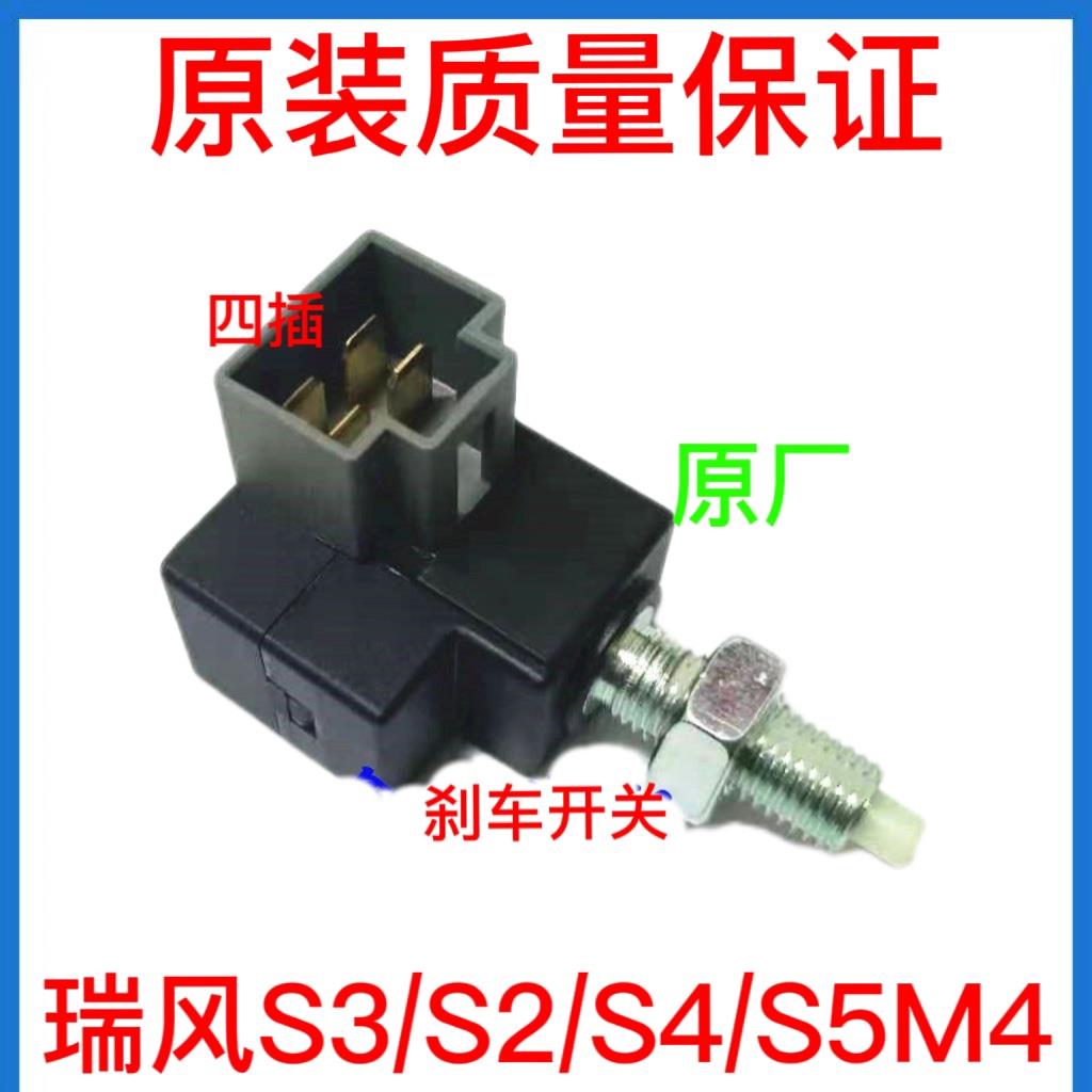 适用江淮瑞风祥和S2S3S4S5M4M3煞车灯开 关制动灯脚刹踏板开 关原