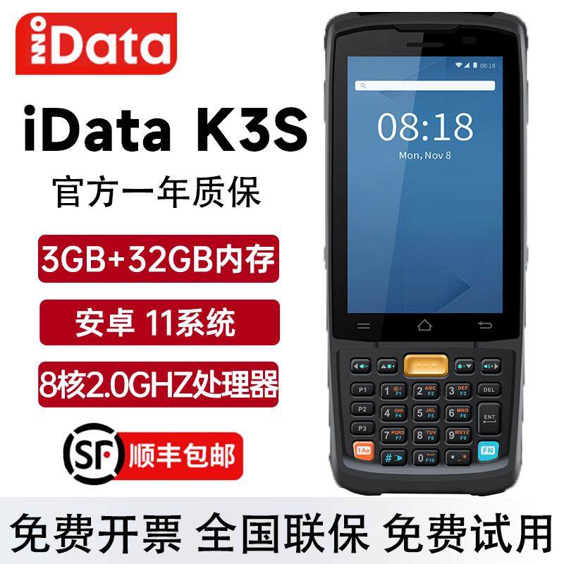 iData K3S 二维pda手持数据终端 安卓条码采集器 盘点机无线扫描