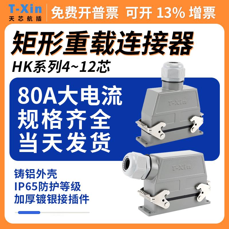 重载连接器80A大电流功率HK-4P 6 12 14芯矩形热流道航空插座插头