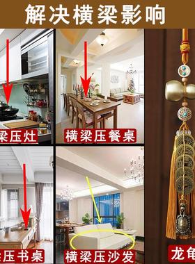 横梁房梁压顶压客厅沙发餐桌压炉灶书桌化解龙龟五帝钱葫芦挂饰