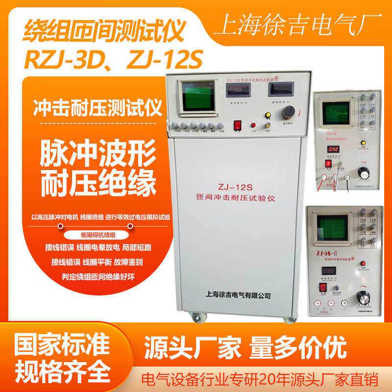 ZJ-12S匝间冲击耐压测试仪ZJ-5S-II电RZJ-3D绕组匝间测试仪RZJ-6G
