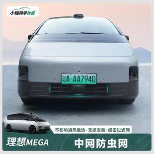 神器前中网一体式 理想MEGA专用防虫网改装 防尘保护罩汽车用品配件
