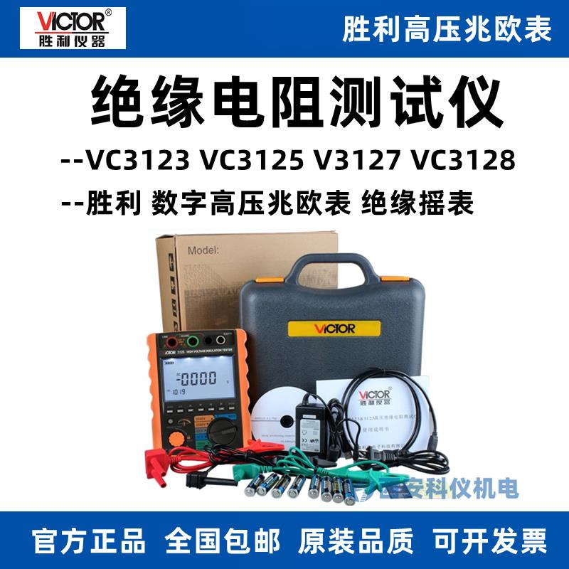 胜利VC3125/VC3123/VC3127/VC3128数字高压绝缘电阻测试仪兆欧表