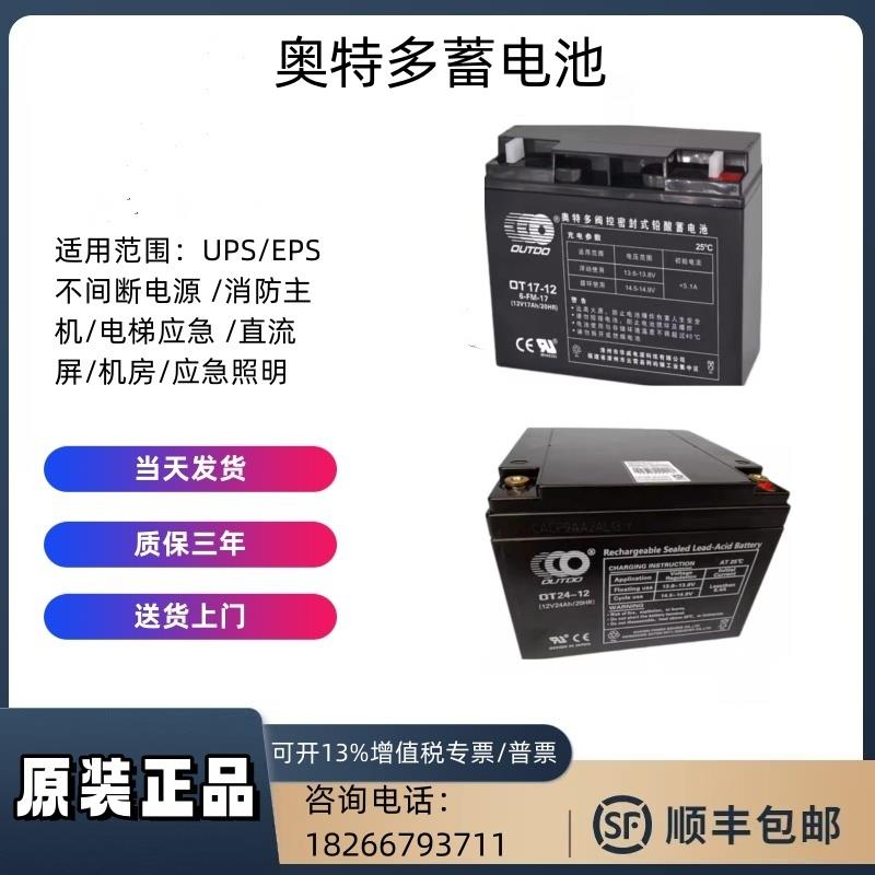 奥特多蓄电池12V4AH5AH7AH12AH17AH20AH24AH26AH33电源消防直流屏