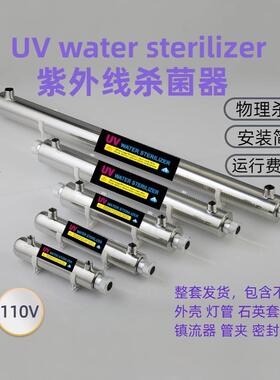 110V美插紫外线杀菌器家用商用净水机水处理设备管道式UV灯消毒器