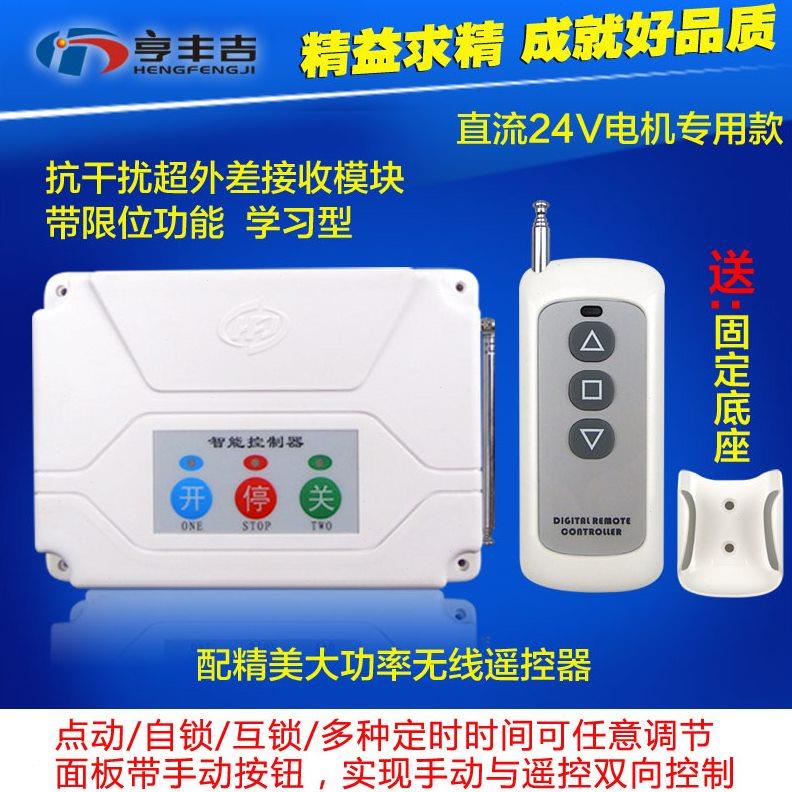直流电机正反转遥控开关 智能移动车衣车棚车库电机正反转控制器