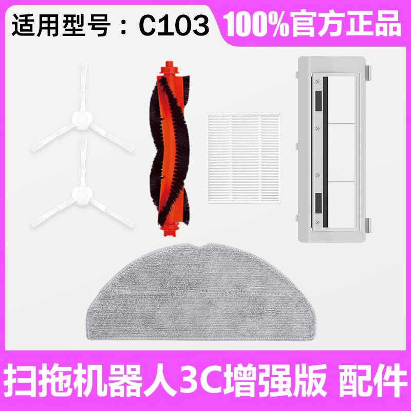 官方正品 扫拖扫地机器人3C增强版 原装配件边刷主刷拖布滤网C103