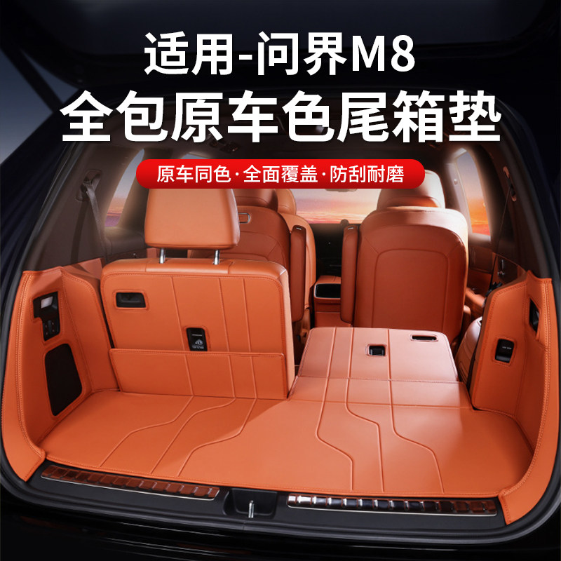 26款新问界M8专用后备箱全包垫
