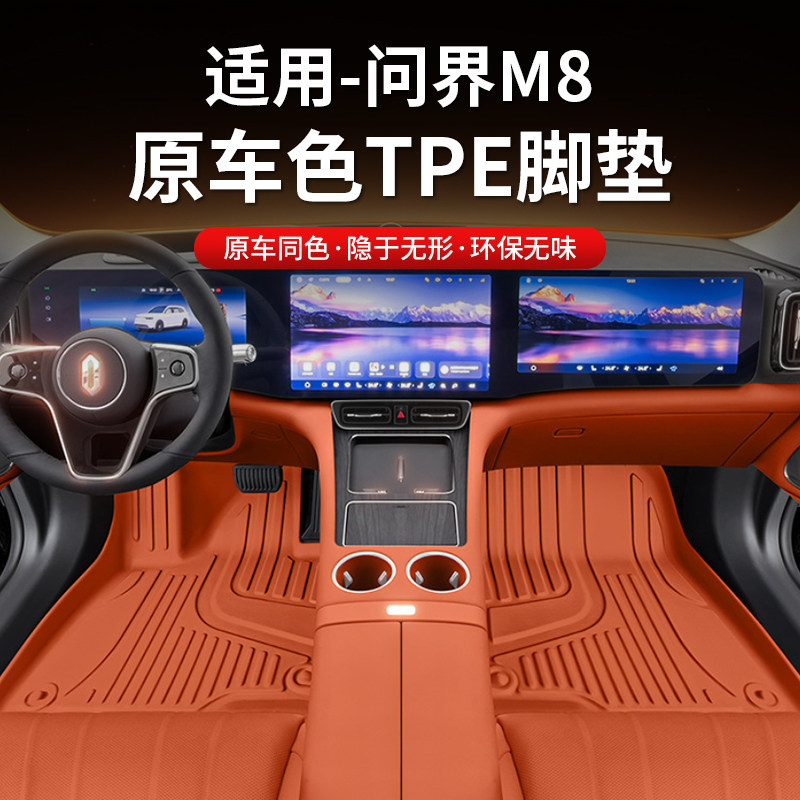 华为问界M8全包围TPE防水脚垫