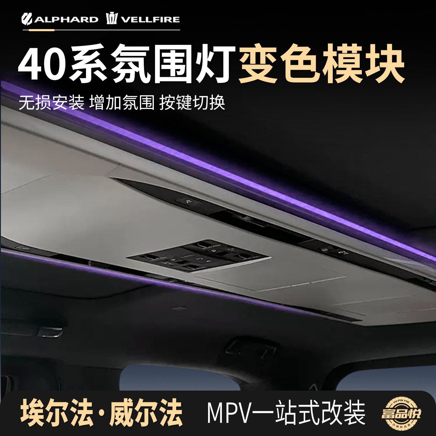 24埃威尔法40系氛围灯变色模块