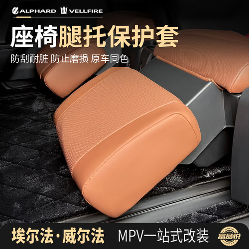 埃尔法威尔法座椅腿托保护套