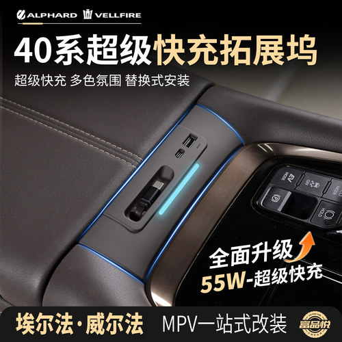 埃尔法威尔法车内改装超超快充坞
